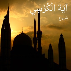 شيوخ - سورة القرآن الكريم