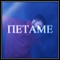 Petame - Daniel Svetlof lyrics