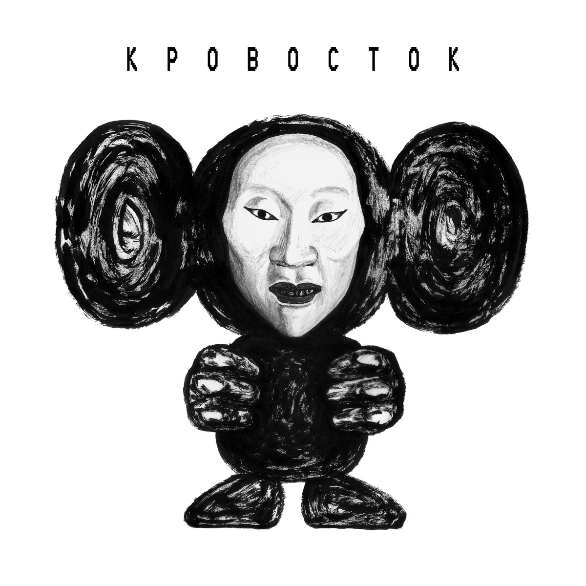 Кровосток – Злые голуби: слушать и скачать mp3 песню