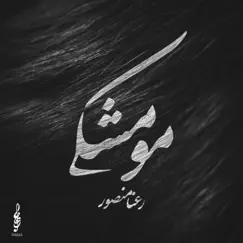 Mou Meshki - Single by Rana Mansour album reviews, ratings, credits