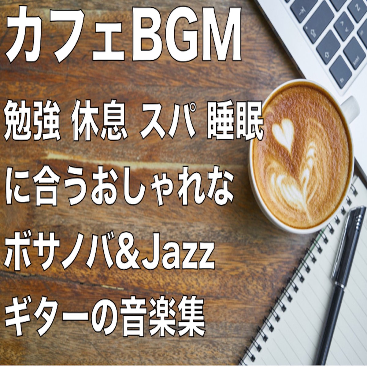 カフェbgm 勉強 休息 スパ 睡眠 に合うおしゃれな ボサノバ Jazz ギターの音楽集 Von Healing Relaxing Bgm Channel 335 Bei Apple Music