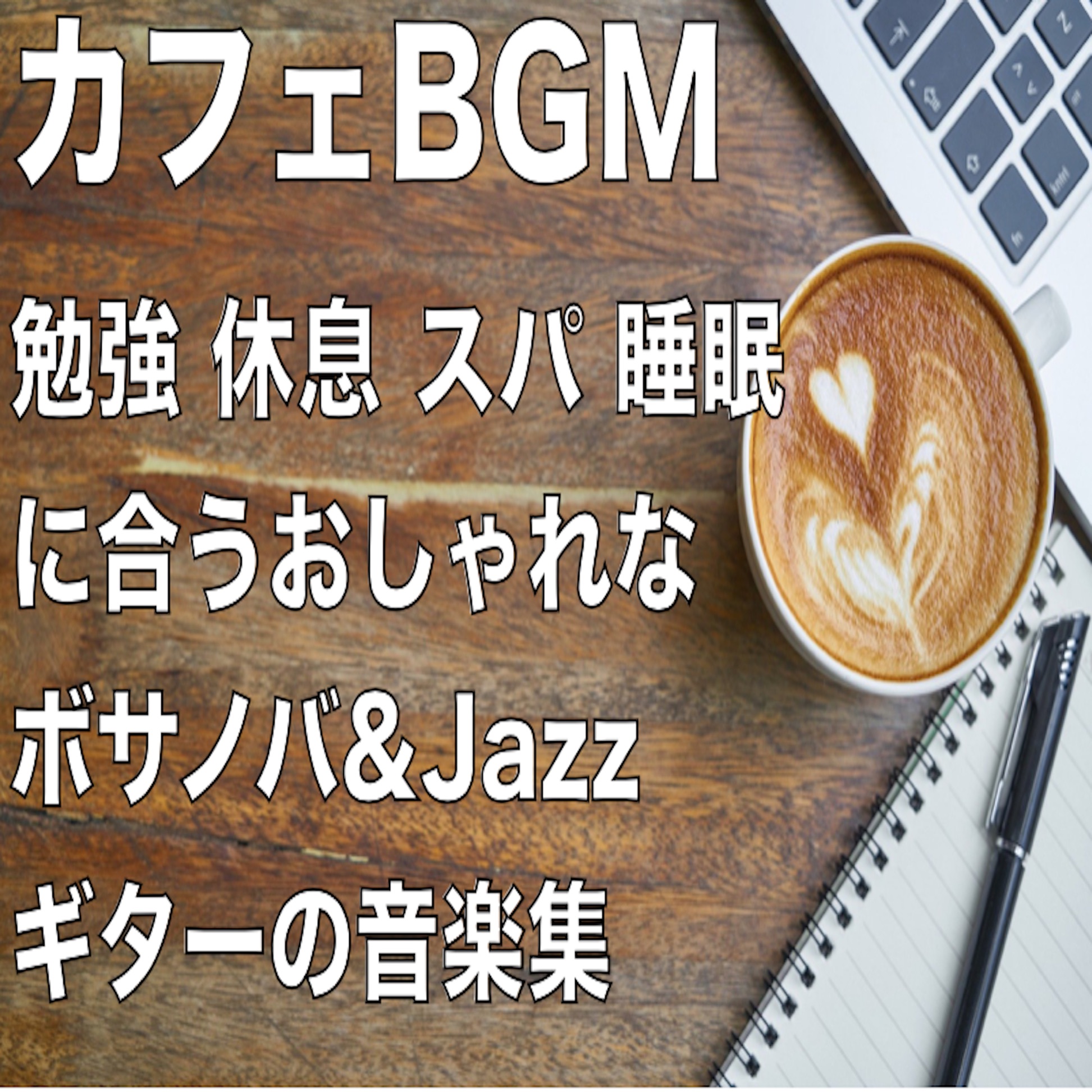 カフェbgm 勉強 休息 スパ 睡眠 に合うおしゃれな ボサノバ Jazz ギターの音楽集 Healing Relaxing Bgm Channel 335 專輯 Apple Music台灣