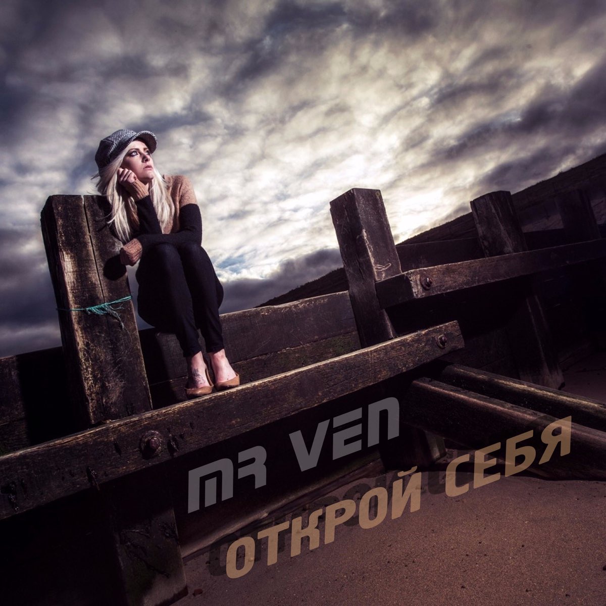 Открой крутой. Mr ven.