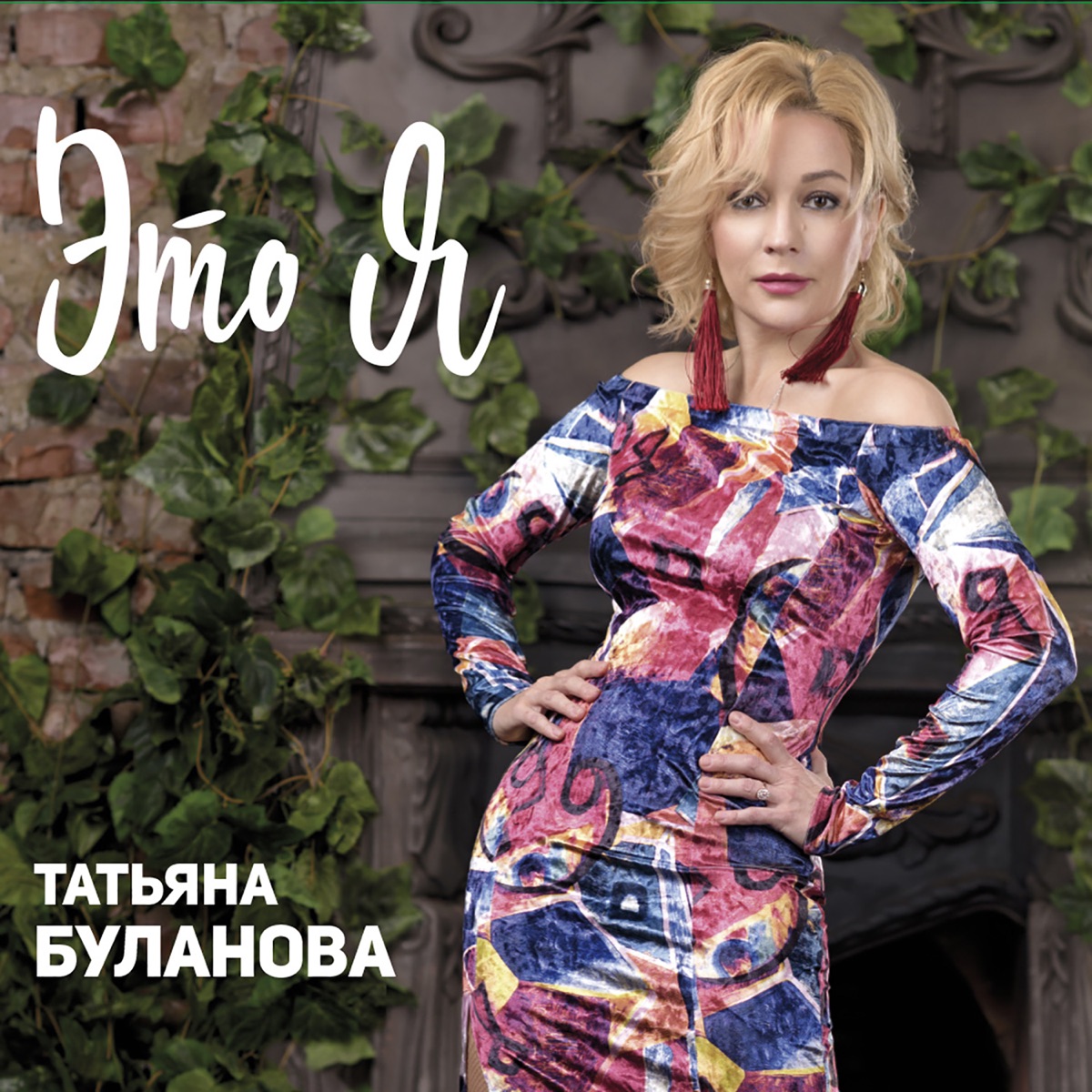 Татьяна Буланова – Один день: слушать и скачать mp3 песню