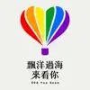 飄洋過海來看你 - Single album lyrics, reviews, download