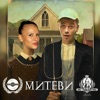 Митеви