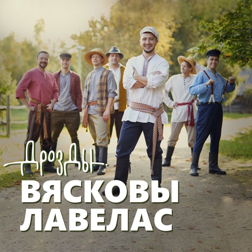 Ансамбль дрозды песни. Ансамбль дрозды песни. Группа дрозды фото. Солист группы дрозды. Хата бацькоў.