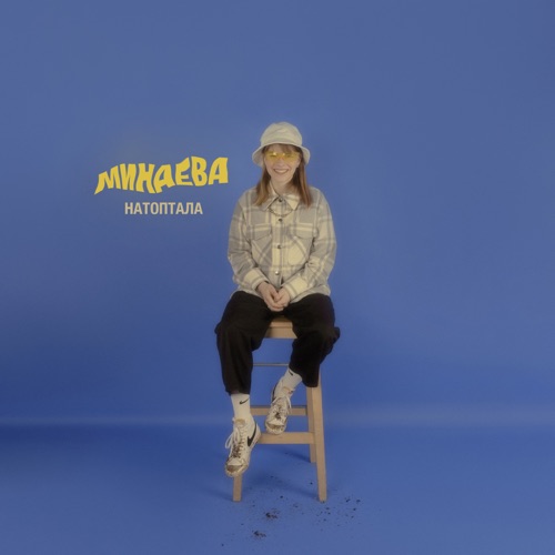 cover for track Натоптала of artist Минаева