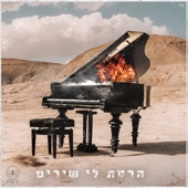 הרסת לי שירים artwork