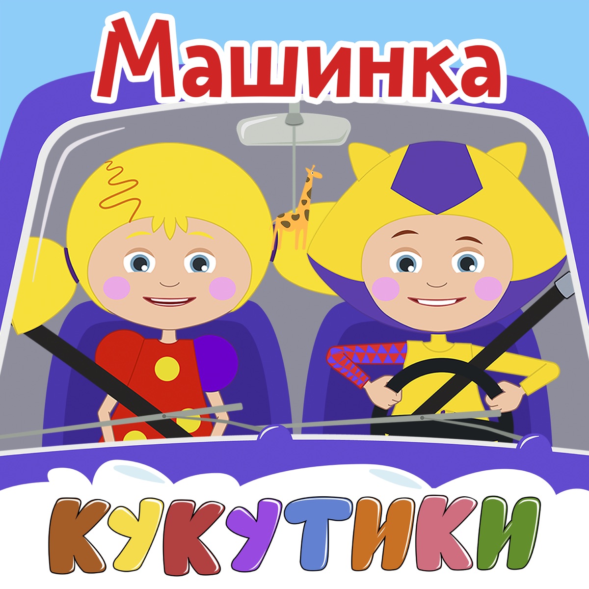 Кукутики – Машинка: слушать и скачать mp3 песню