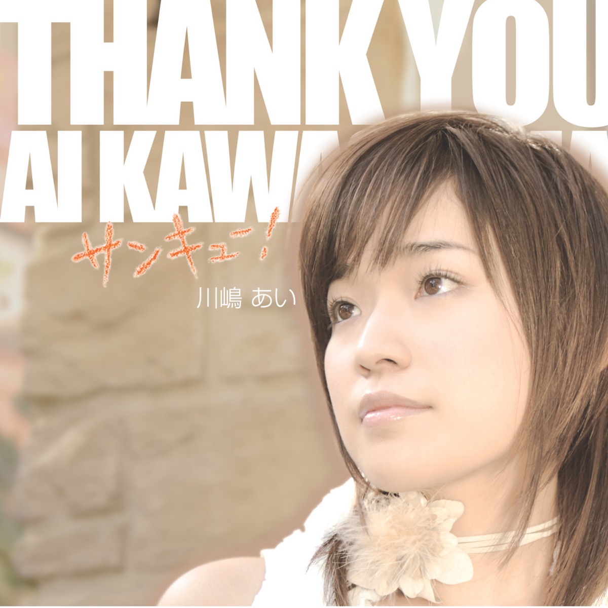 見えない翼 Ai Kawashima 歌詞 広告なしの動画を視聴する