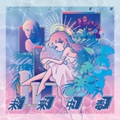 未来中毒 - EP artwork