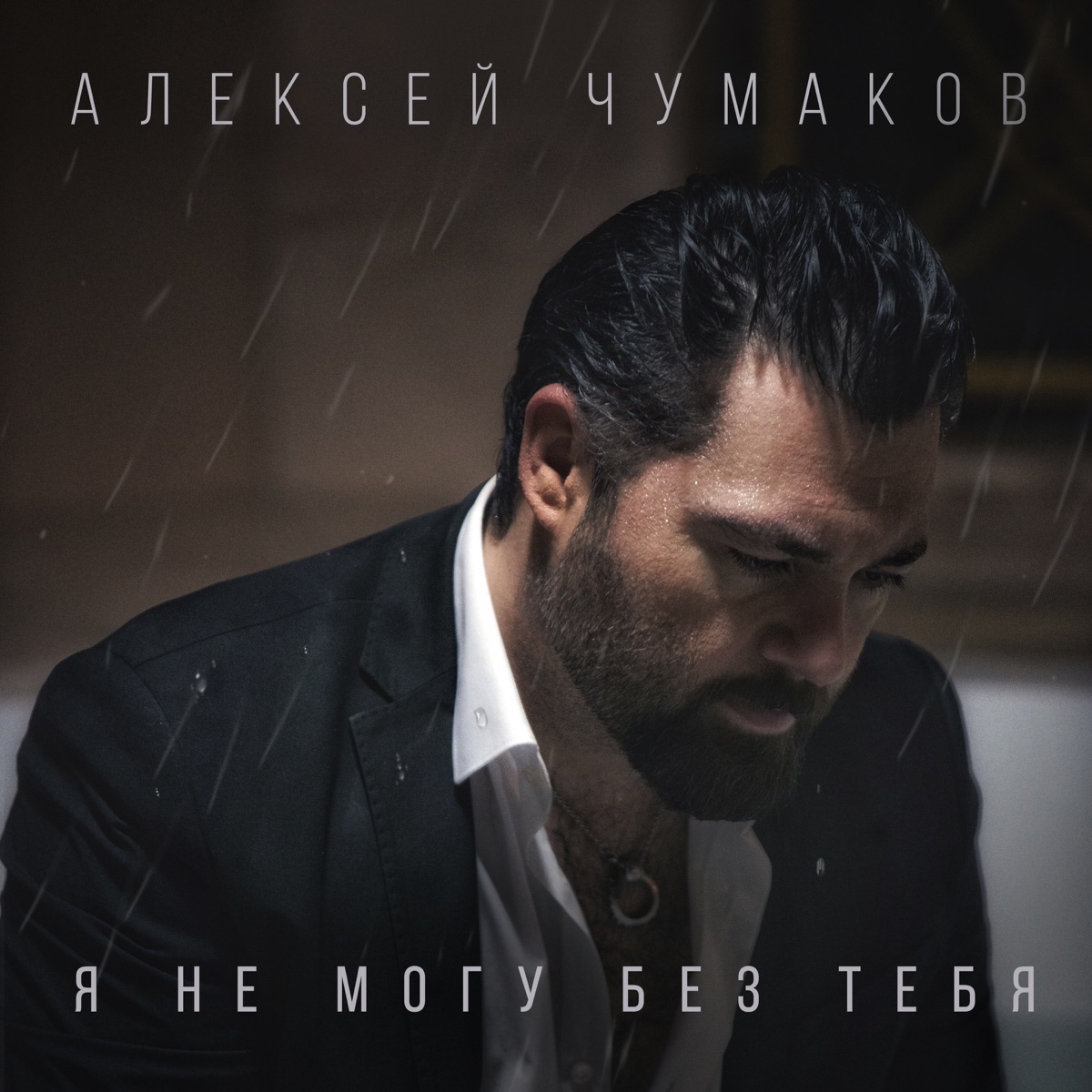 Алексей Чумаков – Я не могу без тебя: слушать и скачать mp3 песню