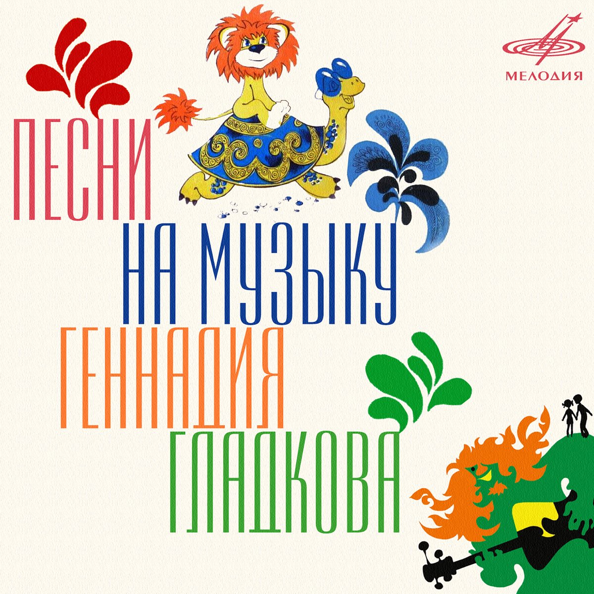 ‎Альбом «Песни на музыку Геннадия Гладкова» (Разные артисты) в Apple Music