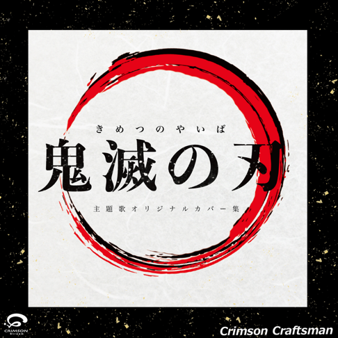 Crimson Craftsmanをapple Musicで