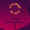 Улицы центральные - Single