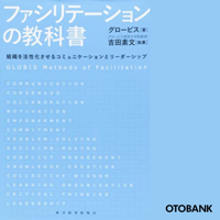 ファシリテーションの教科書: 組織を活性化させるコミュニケーションとリーダーシップ