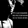 По ресторанам (Dj Fat Maxx Remix) - Single