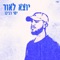 יוצא לאור - Yishai lyrics