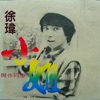 Jerry Xu - 我心生愛苗