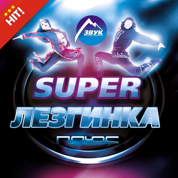 На дискотеку!..