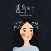 OHMYMEITING - 懸 (不插電版)