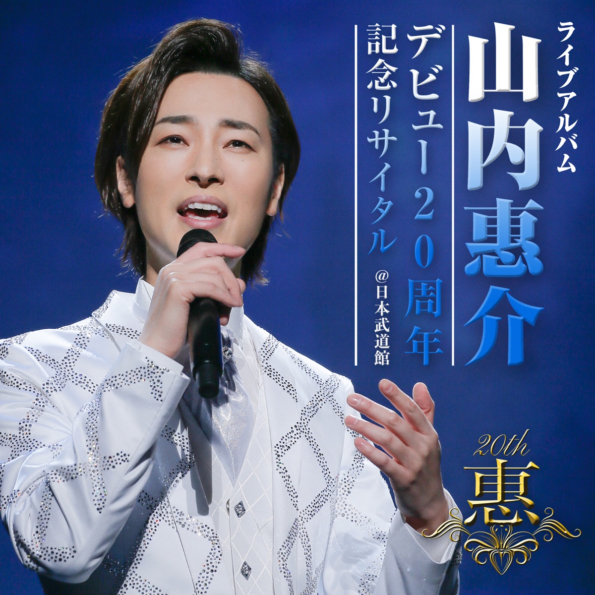 大人気新品 最安 山内惠介 山内惠介 あっこさん専用 ポスター DVD