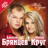 Новое и лучшее - Irina Krug & Aleksey Bryantsev