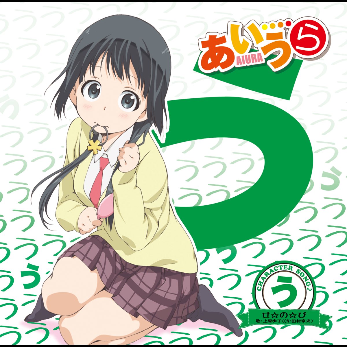 Tv Anime Aiura Character Song U Se No Bi Ep By Ayuko Uehara Cv Nao Tamura On Apple Music