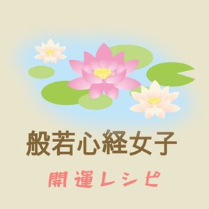 【第1話 般若心経を唱えてみた】
