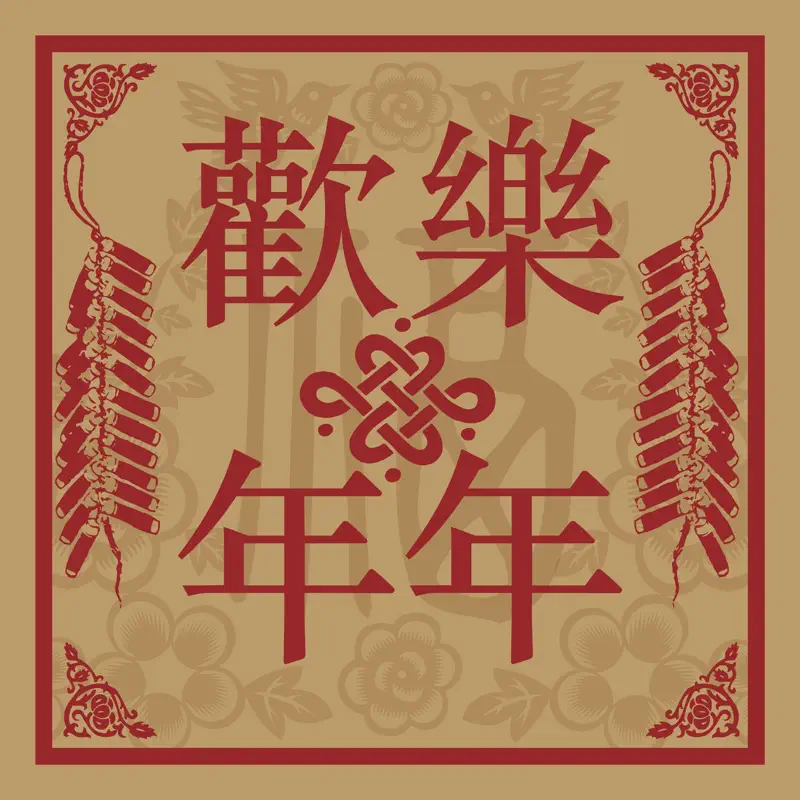 群星 - 歡樂年年 (1999) [iTunes Plus AAC M4A]-新房子