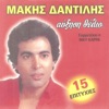 Μάκης Δαντίλης - Πές Τα Καρδιά Μου