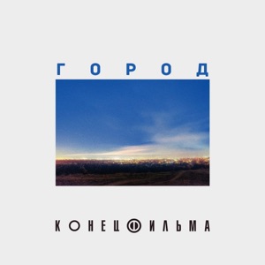 Город - Single