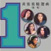 黃鶯鶯精選曲-1 album lyrics, reviews, download