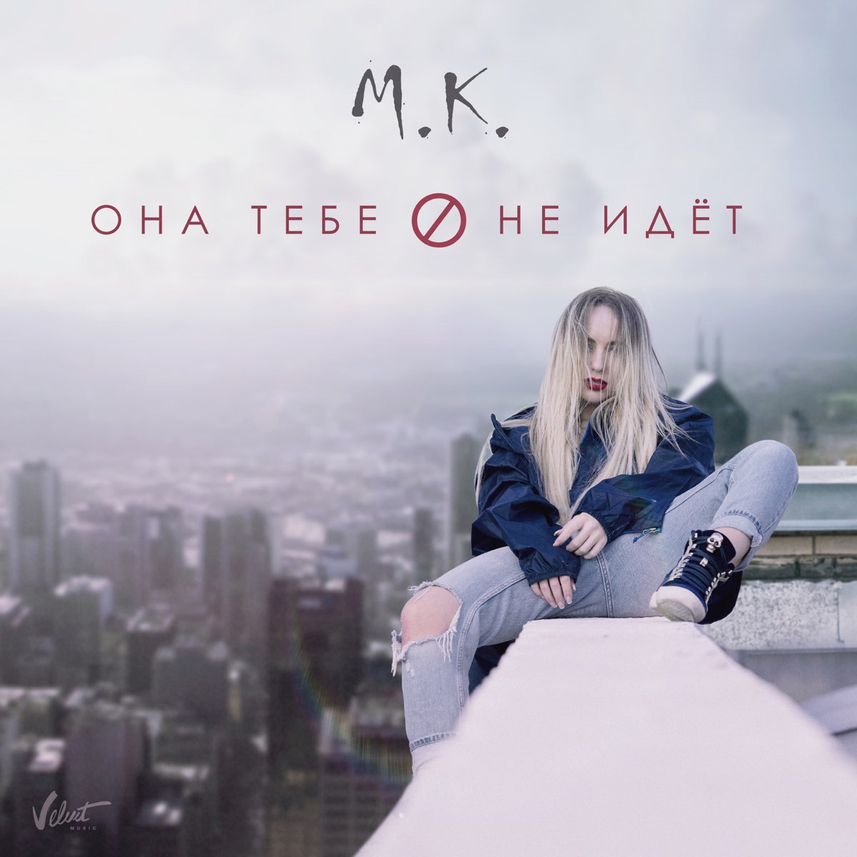 Она тебе не идёт - Single by Mari Kraymbreri 