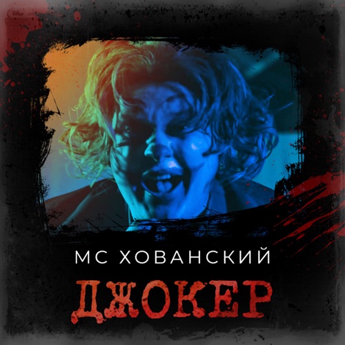 cover for track Джокер - Single of artist MC Хованский