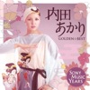 内田あかり