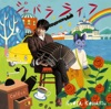 小松亮太 - 「グスコーブドリの伝記」メインテーマ(エンディング)