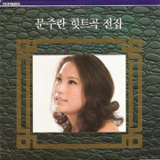Moon Joo Ran Hit Complete Collection (문주란 히트곡 전집) - Moon Joo Ran