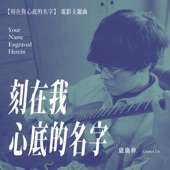 刻在我心底的名字 (Your Name Engraved Herein) - 電影<刻在你心底的名字>主題曲 by Crowd Lu