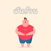 ฉันอ้วน artwork