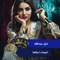 Laeywnk Ahrqha - Gazal Alabedallah lyrics