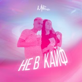 Не в кайф artwork