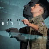 זוכרת artwork