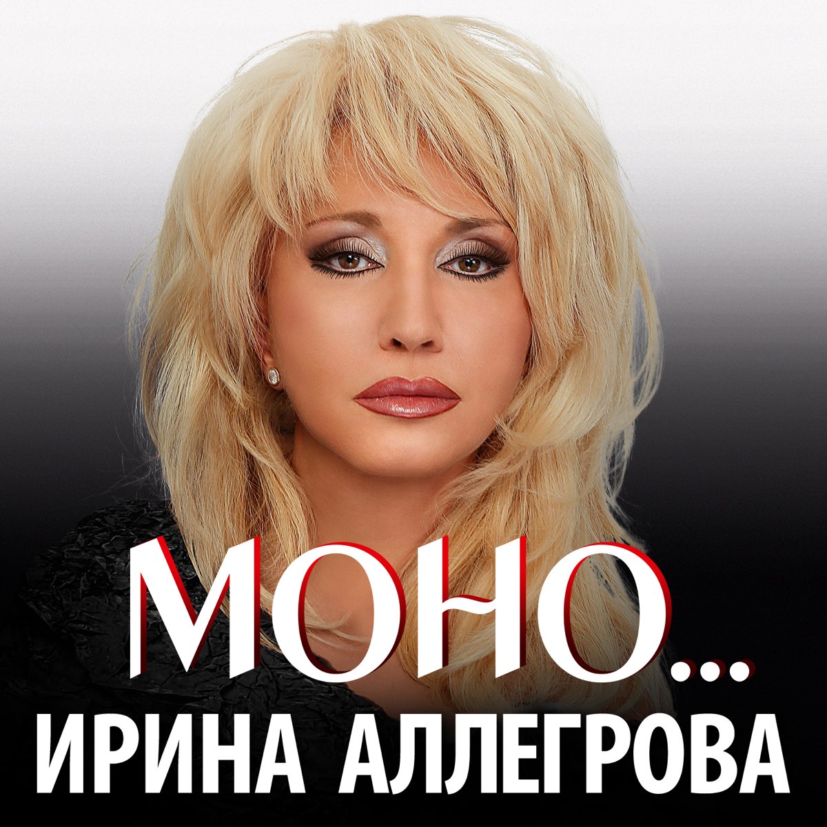 Ирина Аллегрова моно