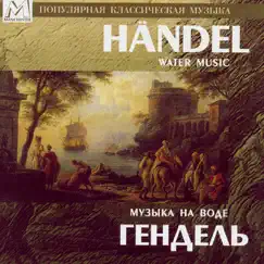 Handel: Water Music by Lazar Gozman & Leningrad Chamber Orchestra album reviews, ratings, credits