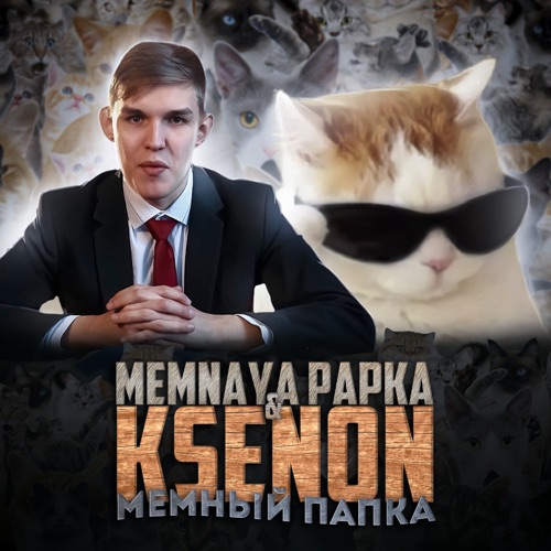 cover for track Мемный Папка of artist MEMNAYA PAPKA, Ksenon