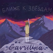 Ближе к звёздам artwork