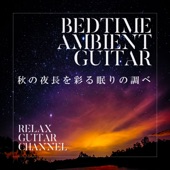 秋の夜長を彩る眠りの調べ~Bedtime Ambient Guitar~ artwork