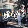 福来 - 醒着做梦